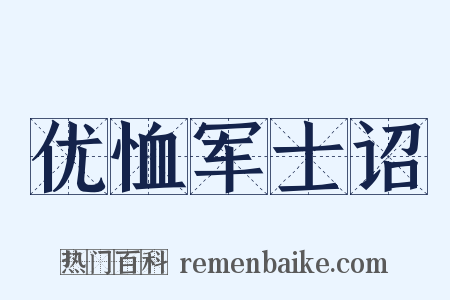 优恤军士诏是什么意思的图片